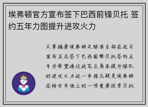 埃弗顿官方宣布签下巴西前锋贝托 签约五年力图提升进攻火力