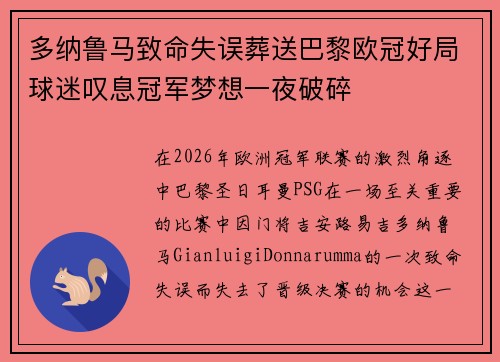 多纳鲁马致命失误葬送巴黎欧冠好局球迷叹息冠军梦想一夜破碎