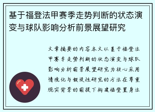 基于福登法甲赛季走势判断的状态演变与球队影响分析前景展望研究