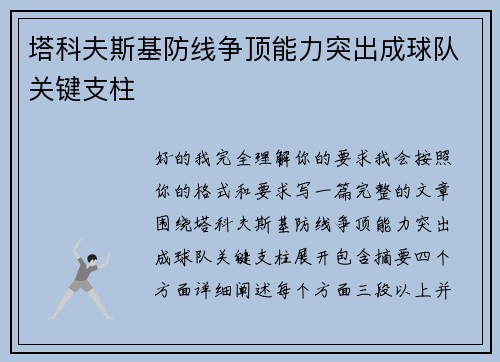 塔科夫斯基防线争顶能力突出成球队关键支柱