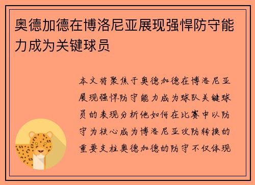 奥德加德在博洛尼亚展现强悍防守能力成为关键球员