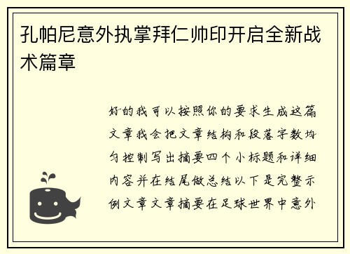 孔帕尼意外执掌拜仁帅印开启全新战术篇章