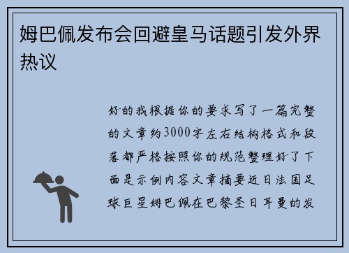姆巴佩发布会回避皇马话题引发外界热议 姆巴佩发布会回避皇马话题引发外界热议