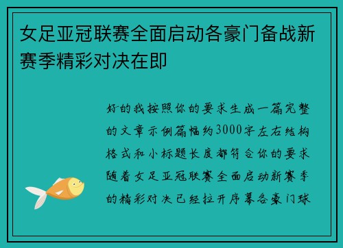 女足亚冠联赛全面启动各豪门备战新赛季精彩对决在即