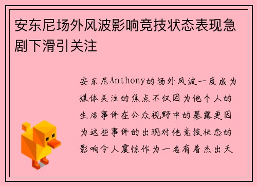 安东尼场外风波影响竞技状态表现急剧下滑引关注