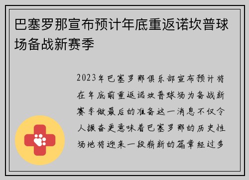 巴塞罗那宣布预计年底重返诺坎普球场备战新赛季