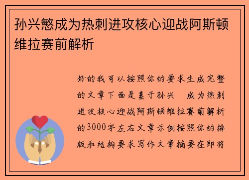 孙兴慜成为热刺进攻核心迎战阿斯顿维拉赛前解析
