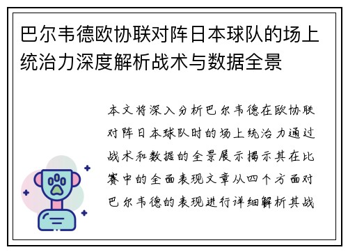 巴尔韦德欧协联对阵日本球队的场上统治力深度解析战术与数据全景