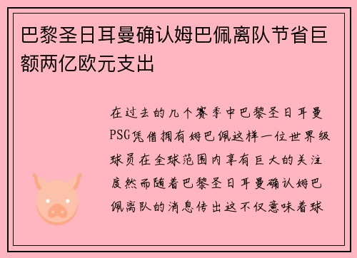 巴黎圣日耳曼确认姆巴佩离队节省巨额两亿欧元支出