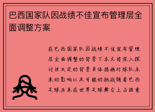 巴西国家队因战绩不佳宣布管理层全面调整方案