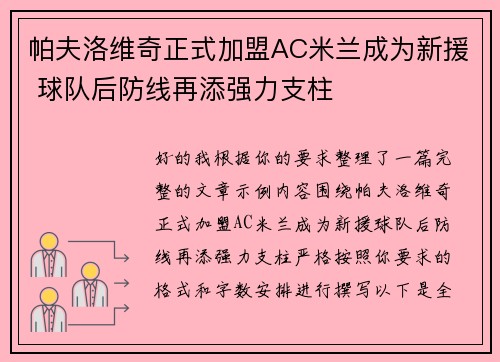 帕夫洛维奇正式加盟AC米兰成为新援 球队后防线再添强力支柱 帕夫洛维奇正式加盟AC米兰成为新援 球队后防线再添强力支柱