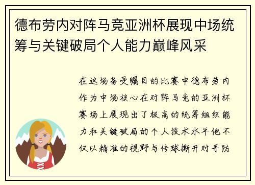 德布劳内对阵马竞亚洲杯展现中场统筹与关键破局个人能力巅峰风采 德布劳内对阵马竞亚洲杯展现中场统筹与关键破局个人能力巅峰风采