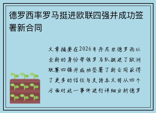 德罗西率罗马挺进欧联四强并成功签署新合同