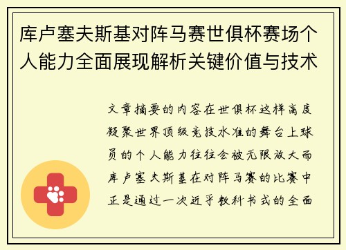 库卢塞夫斯基对阵马赛世俱杯赛场个人能力全面展现解析关键价值与技术统治力 库卢塞夫斯基对阵马赛世俱杯赛场个人能力全面展现解析关键价值与技术统治力