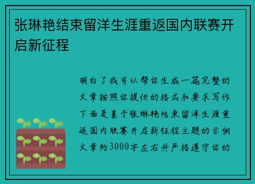 张琳艳结束留洋生涯重返国内联赛开启新征程