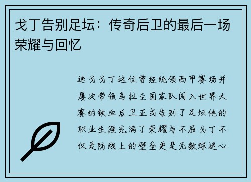 戈丁告别足坛：传奇后卫的最后一场荣耀与回忆