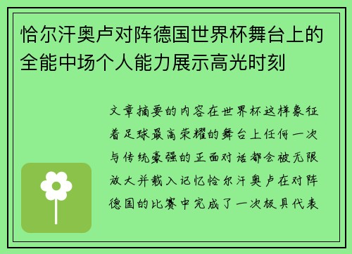 恰尔汗奥卢对阵德国世界杯舞台上的全能中场个人能力展示高光时刻