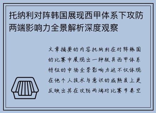 托纳利对阵韩国展现西甲体系下攻防两端影响力全景解析深度观察