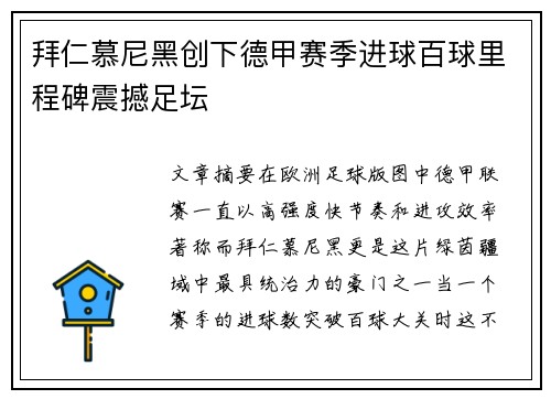 拜仁慕尼黑创下德甲赛季进球百球里程碑震撼足坛