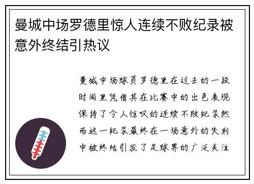 曼城中场罗德里惊人连续不败纪录被意外终结引热议