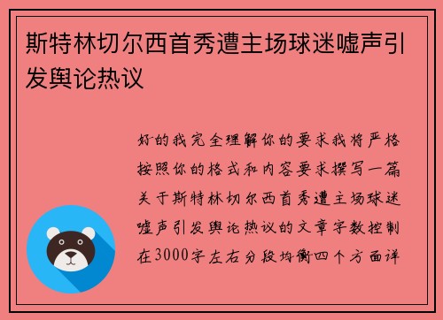斯特林切尔西首秀遭主场球迷嘘声引发舆论热议 斯特林切尔西首秀遭主场球迷嘘声引发舆论热议