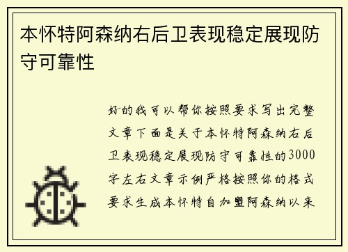 本怀特阿森纳右后卫表现稳定展现防守可靠性