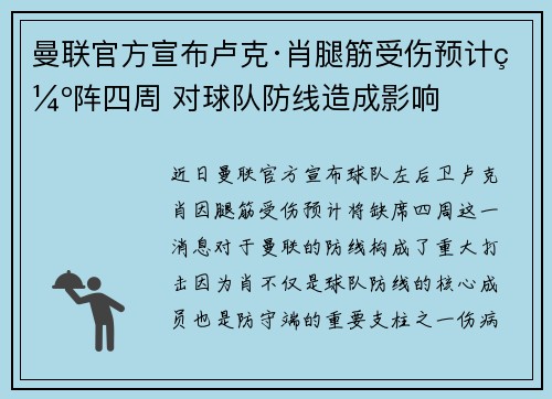 曼联官方宣布卢克·肖腿筋受伤预计缺阵四周 对球队防线造成影响