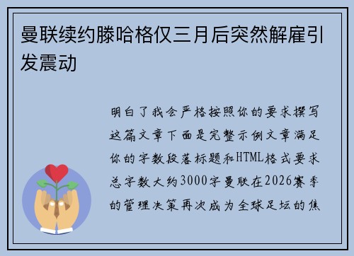 曼联续约滕哈格仅三月后突然解雇引发震动 曼联续约滕哈格仅三月后突然解雇引发震动