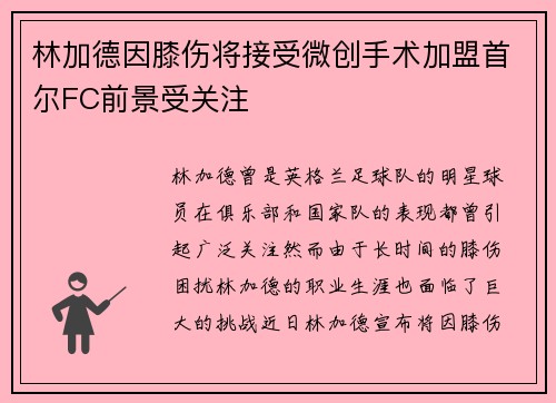 林加德因膝伤将接受微创手术加盟首尔FC前景受关注