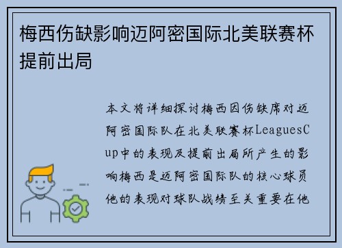 梅西伤缺影响迈阿密国际北美联赛杯提前出局