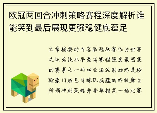 欧冠两回合冲刺策略赛程深度解析谁能笑到最后展现更强稳健底蕴足 欧冠两回合冲刺策略赛程深度解析谁能笑到最后展现更强稳健底蕴足
