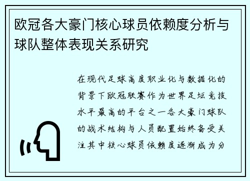 欧冠各大豪门核心球员依赖度分析与球队整体表现关系研究