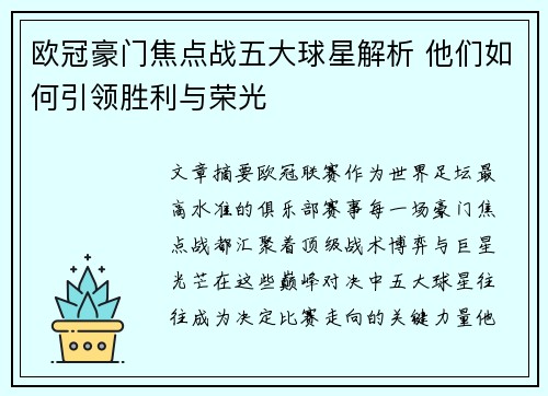 欧冠豪门焦点战五大球星解析 他们如何引领胜利与荣光 欧冠豪门焦点战五大球星解析 他们如何引领胜利与荣光