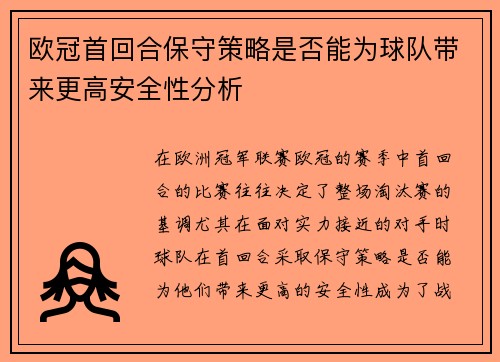 欧冠首回合保守策略是否能为球队带来更高安全性分析 欧冠首回合保守策略是否能为球队带来更高安全性分析