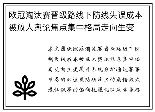 欧冠淘汰赛晋级路线下防线失误成本被放大舆论焦点集中格局走向生变 欧冠淘汰赛晋级路线下防线失误成本被放大舆论焦点集中格局走向生变