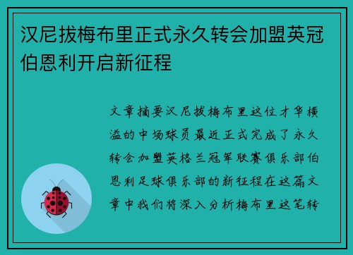 汉尼拔梅布里正式永久转会加盟英冠伯恩利开启新征程 汉尼拔梅布里正式永久转会加盟英冠伯恩利开启新征程