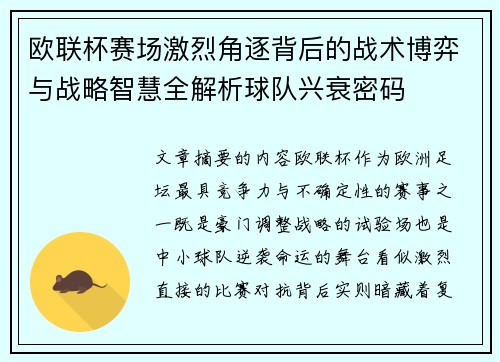 欧联杯赛场激烈角逐背后的战术博弈与战略智慧全解析球队兴衰密码