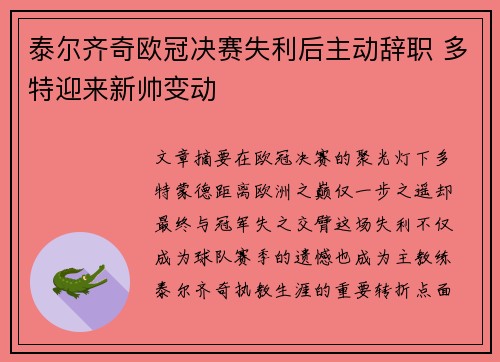 泰尔齐奇欧冠决赛失利后主动辞职 多特迎来新帅变动 泰尔齐奇欧冠决赛失利后主动辞职 多特迎来新帅变动