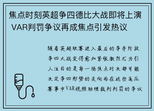 焦点时刻英超争四德比大战即将上演 VAR判罚争议再成焦点引发热议 焦点时刻英超争四德比大战即将上演 VAR判罚争议再成焦点引发热议