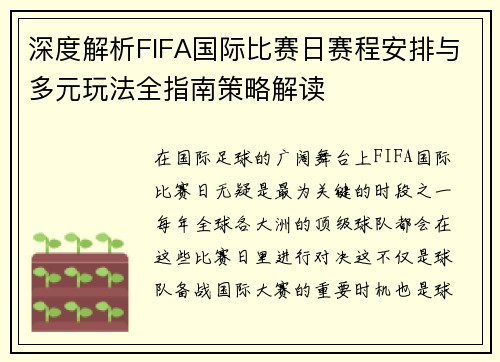 深度解析FIFA国际比赛日赛程安排与多元玩法全指南策略解读