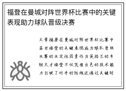 福登在曼城对阵世界杯比赛中的关键表现助力球队晋级决赛