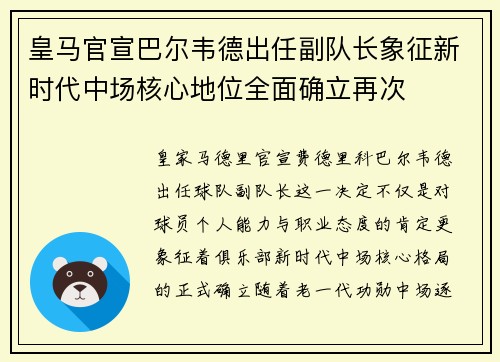 皇马官宣巴尔韦德出任副队长象征新时代中场核心地位全面确立再次 皇马官宣巴尔韦德出任副队长象征新时代中场核心地位全面确立再次