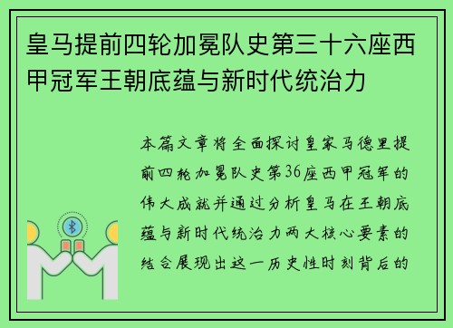 皇马提前四轮加冕队史第三十六座西甲冠军王朝底蕴与新时代统治力 皇马提前四轮加冕队史第三十六座西甲冠军王朝底蕴与新时代统治力
