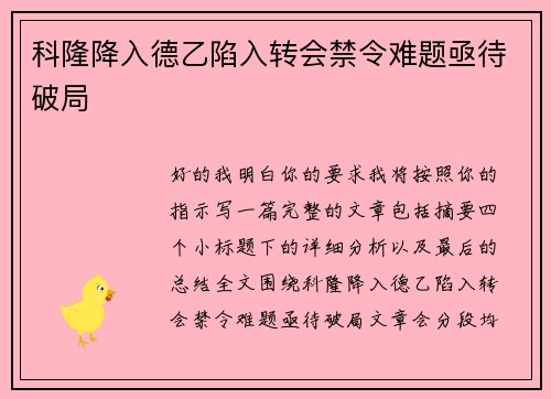 科隆降入德乙陷入转会禁令难题亟待破局