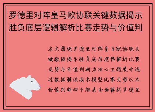 罗德里对阵皇马欧协联关键数据揭示胜负底层逻辑解析比赛走势与价值判断