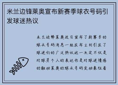 米兰边锋莱奥宣布新赛季球衣号码引发球迷热议