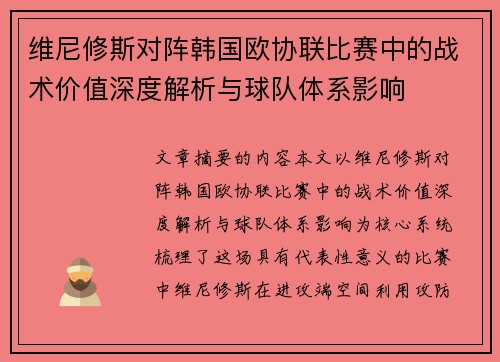 维尼修斯对阵韩国欧协联比赛中的战术价值深度解析与球队体系影响 维尼修斯对阵韩国欧协联比赛中的战术价值深度解析与球队体系影响
