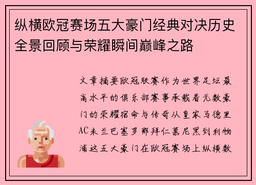 纵横欧冠赛场五大豪门经典对决历史全景回顾与荣耀瞬间巅峰之路