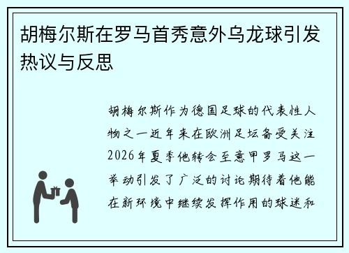 胡梅尔斯在罗马首秀意外乌龙球引发热议与反思 胡梅尔斯在罗马首秀意外乌龙球引发热议与反思