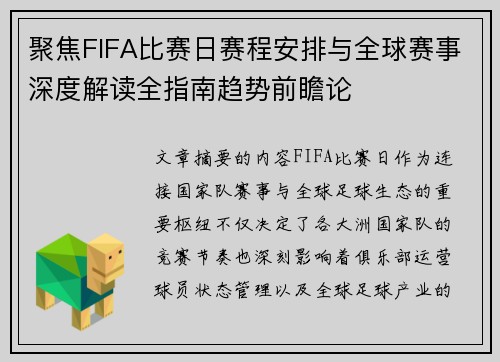 聚焦FIFA比赛日赛程安排与全球赛事深度解读全指南趋势前瞻论